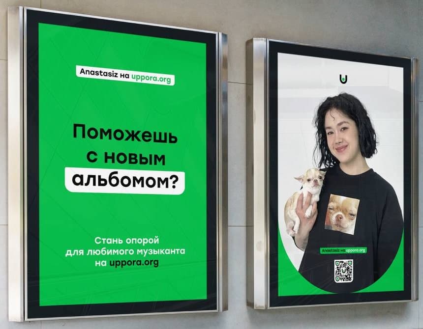 Постеры музыканта Anastasiz: «Поможешь с новым альбомом?» и QR-код на страницу в Uppora